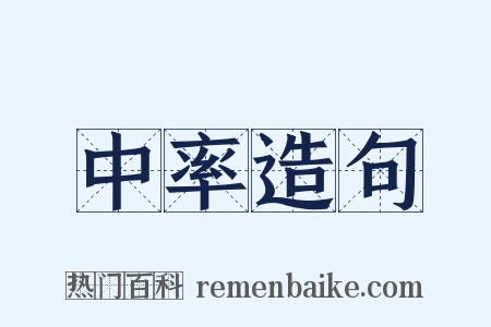中率造句是什么意思的图片